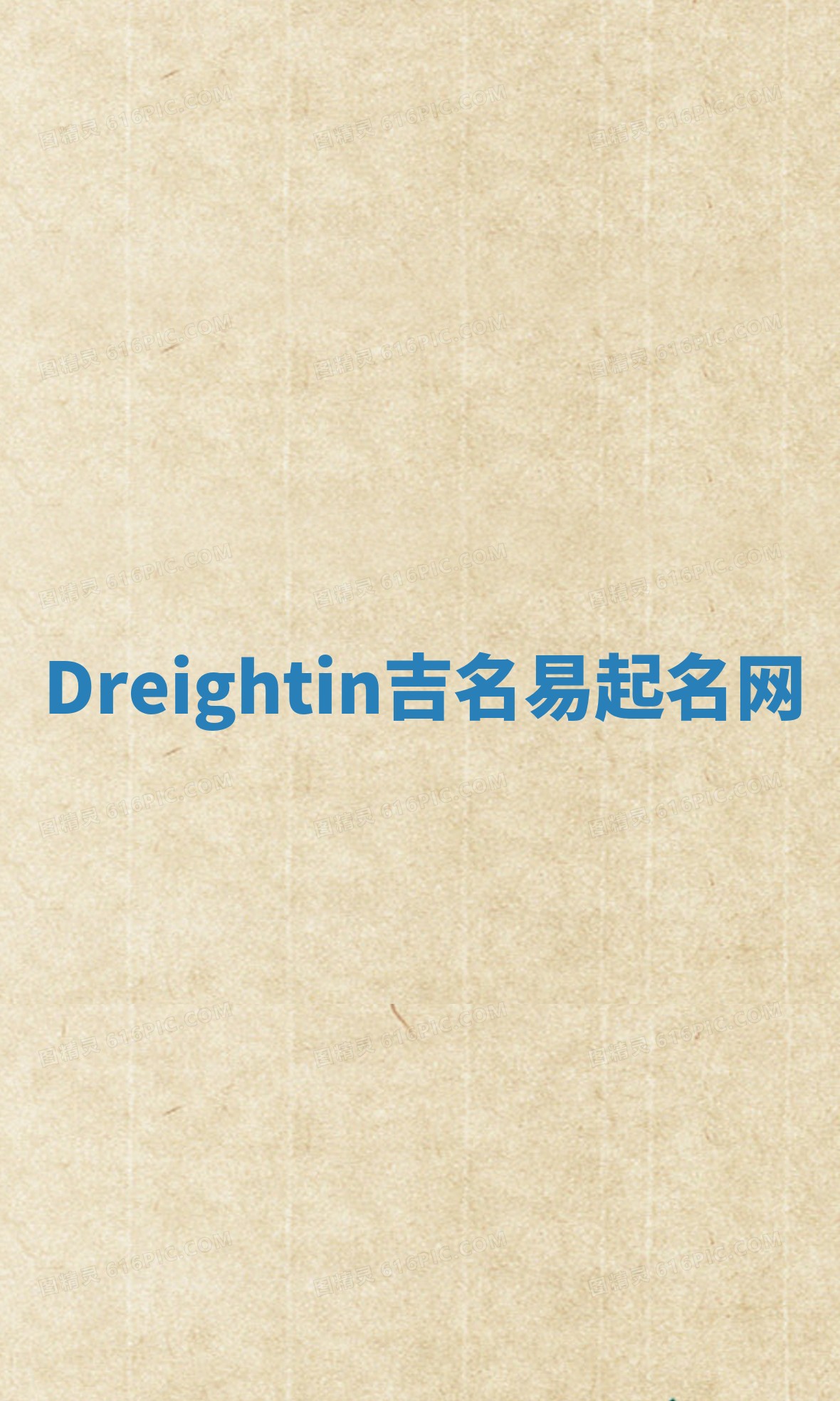 Dreightin吉名易起名网