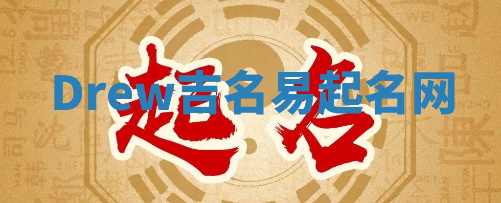 Drew吉名易起名网