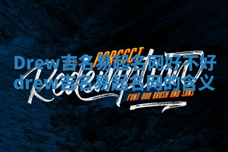 Drew吉名易起名网好不好 drew吉名易起名网的含义