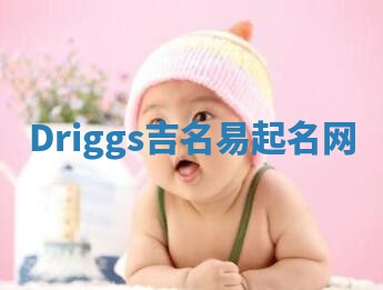 Driggs吉名易起名网