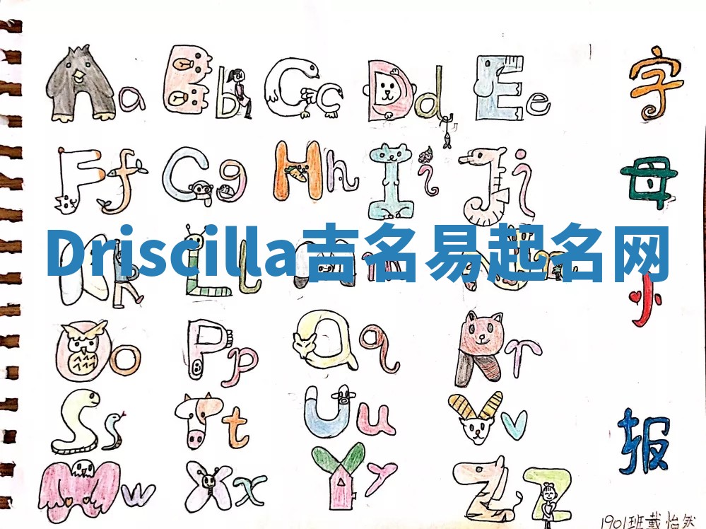 Driscilla吉名易起名网