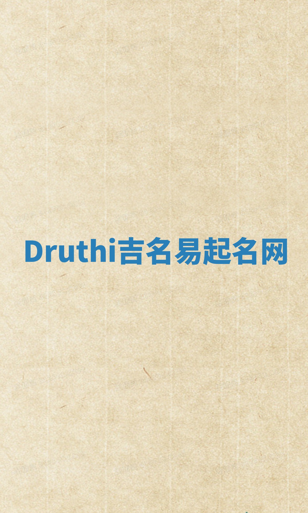 Druthi吉名易起名网