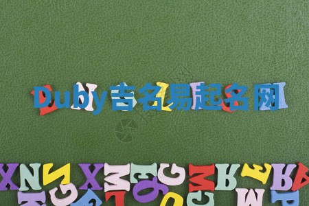 Duby吉名易起名网