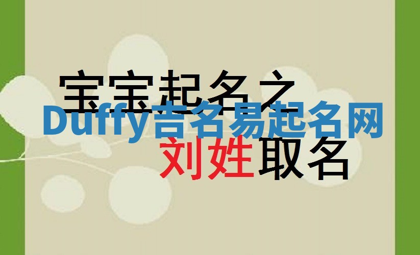 Duffy吉名易起名网