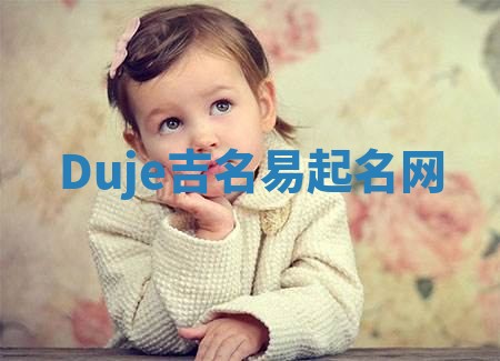 Duje吉名易起名网