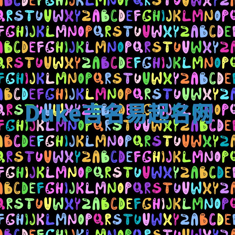 Duke吉名易起名网