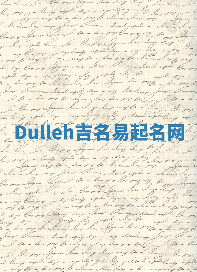 Dulleh吉名易起名网