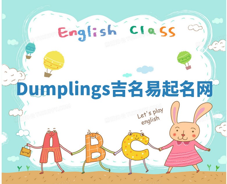 Dumplings吉名易起名网