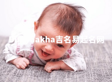 Duqyaakha吉名易起名网