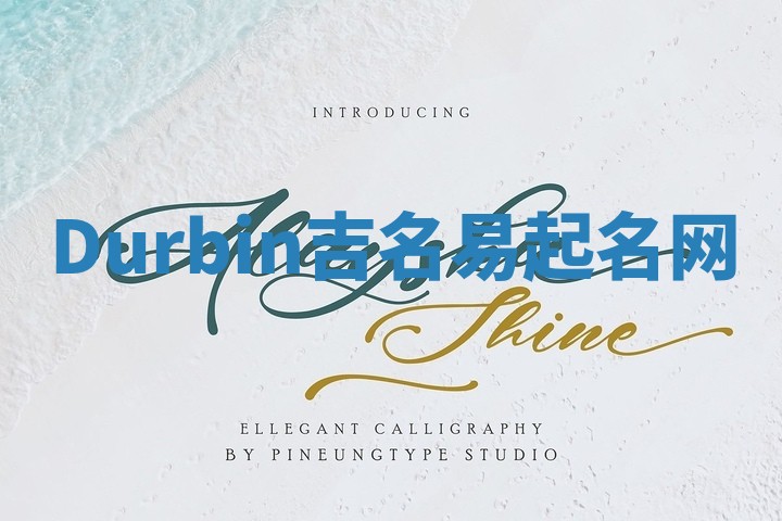 Durbin吉名易起名网