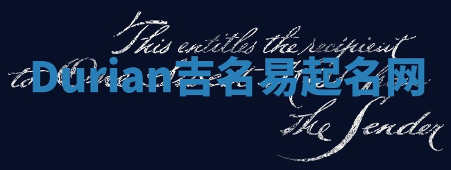 Durian吉名易起名网