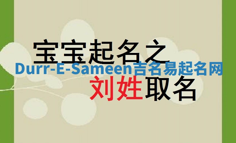 Durr-E-Sameen吉名易起名网