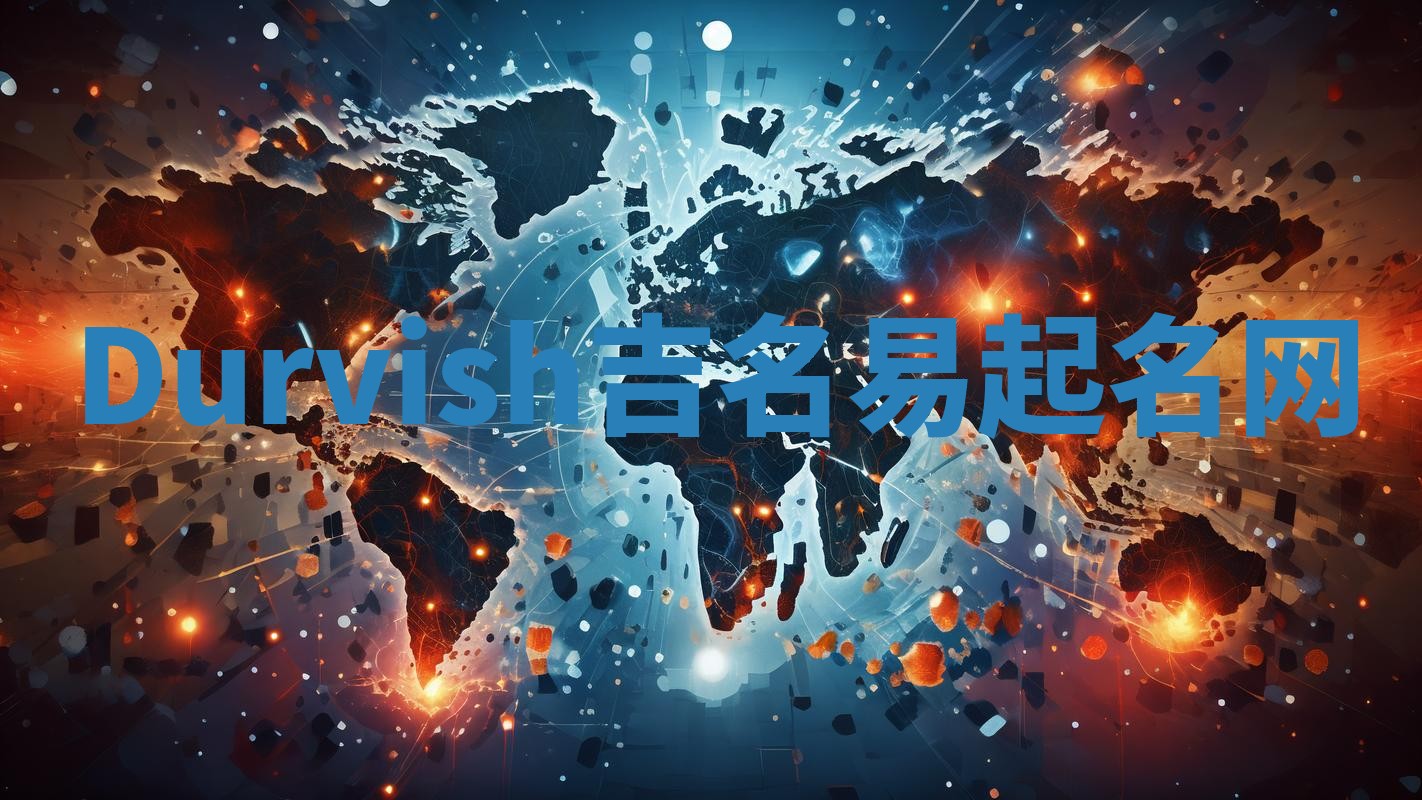 Durvish吉名易起名网