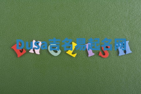 Dusa吉名易起名网