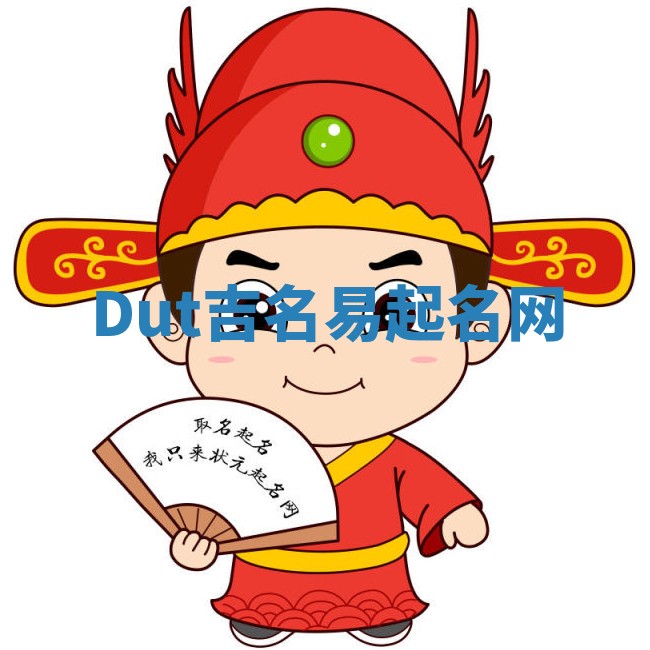 Dut吉名易起名网