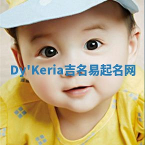 Dy'Keria吉名易起名网 Dy'Keria吉名易起名网