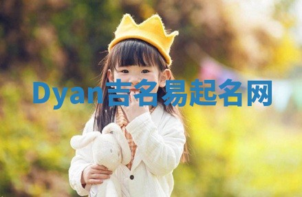 Dyan吉名易起名网
