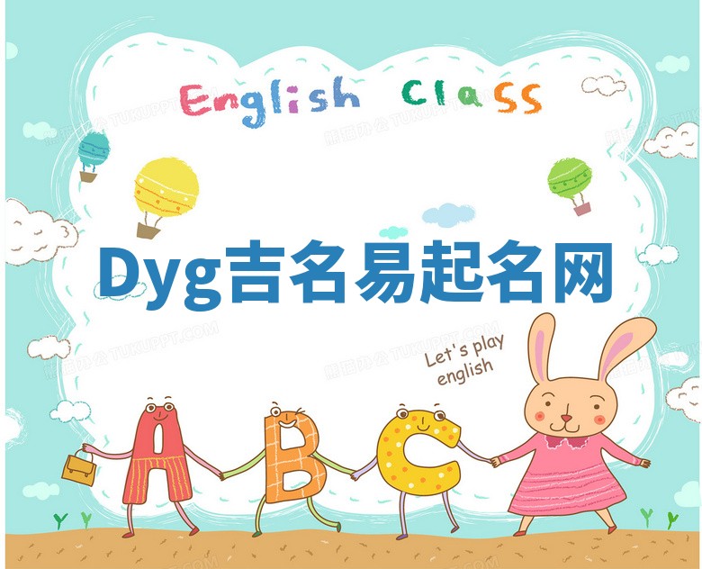 Dyg吉名易起名网