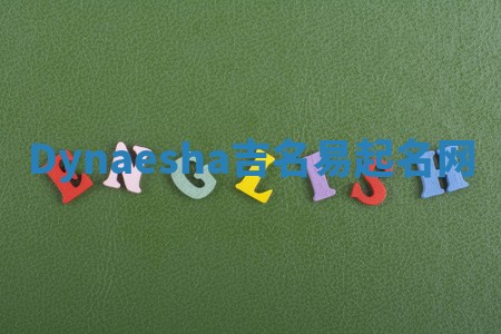 Dynaesha吉名易起名网