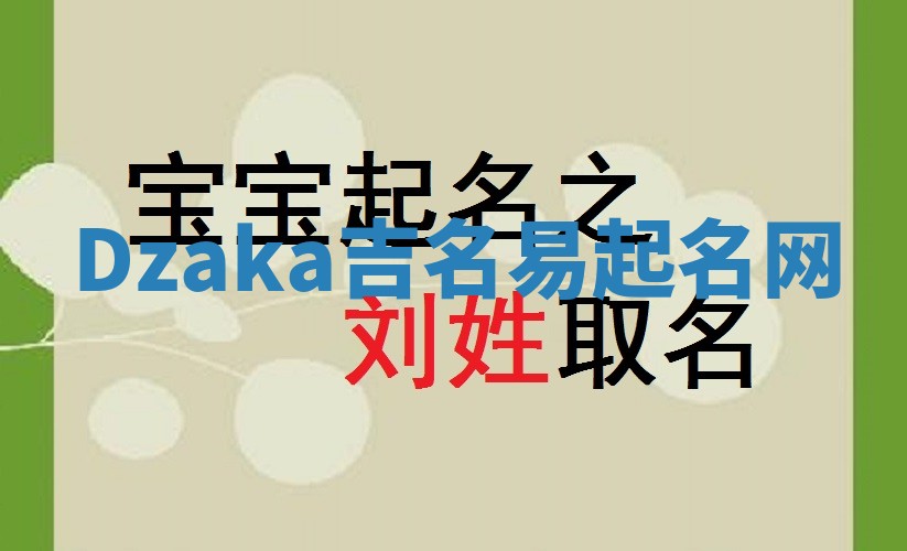 Dzaka吉名易起名网