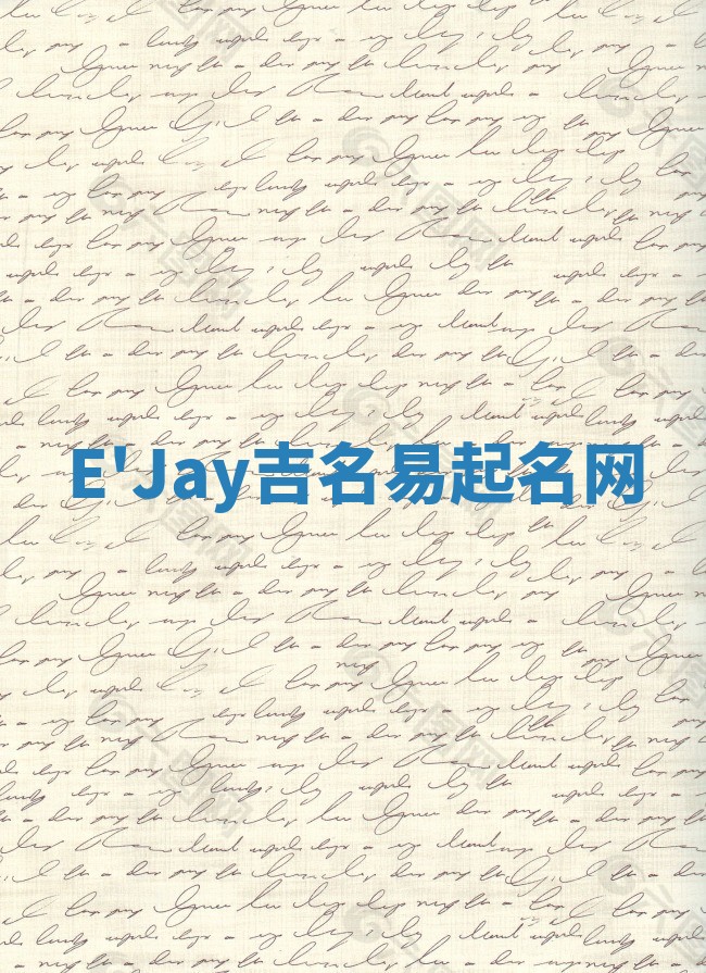 E'Jay吉名易起名网