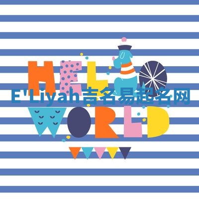 E'Liyah吉名易起名网