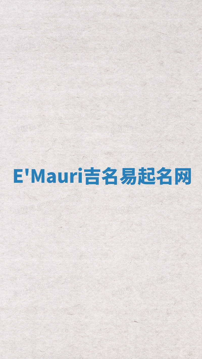 E'Mauri吉名易起名网