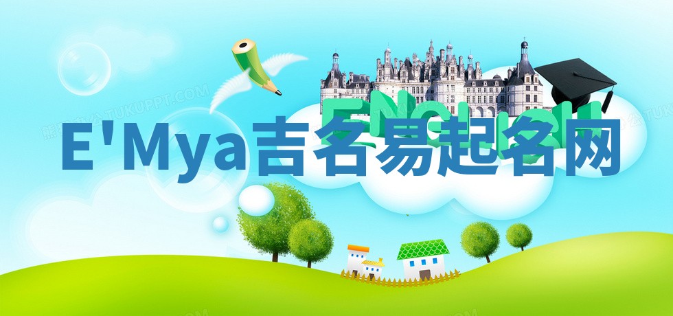 E'Mya吉名易起名网
