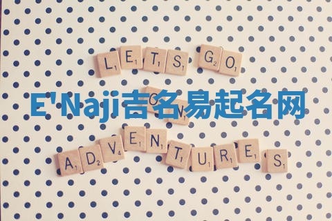 E'Naji吉名易起名网