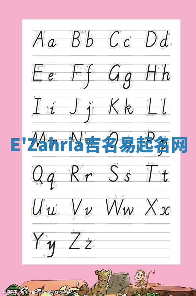 E'Zahria吉名易起名网
