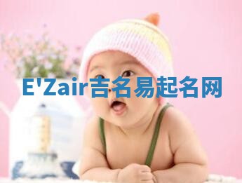 E'Zair吉名易起名网