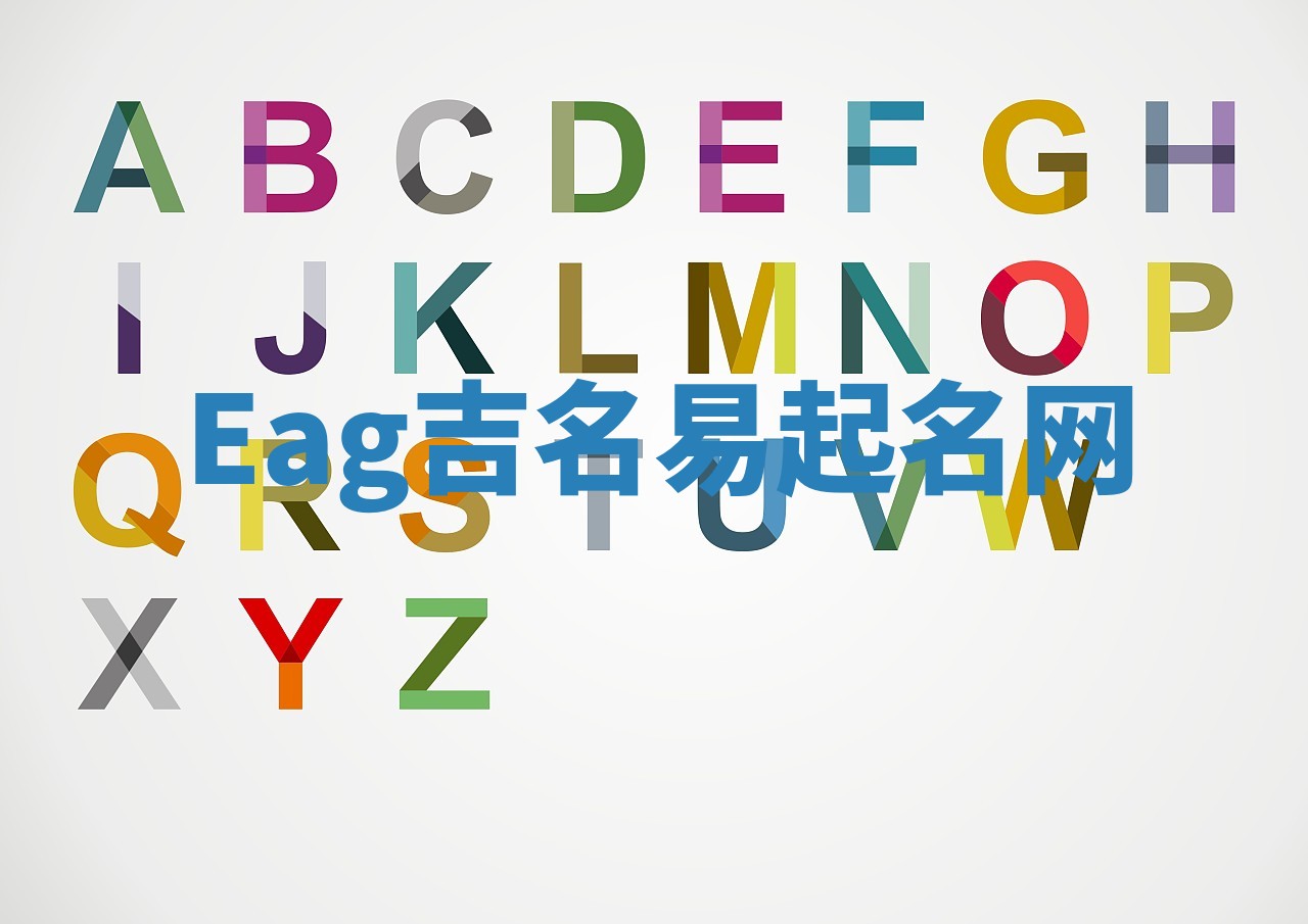 Eag吉名易起名网