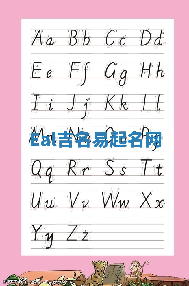 Eal吉名易起名网