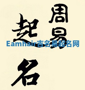 Eamhair吉名易起名网