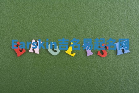 Earskin吉名易起名网