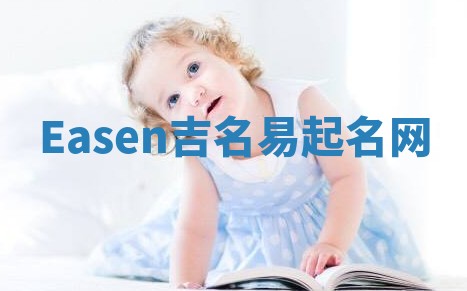 Easen吉名易起名网