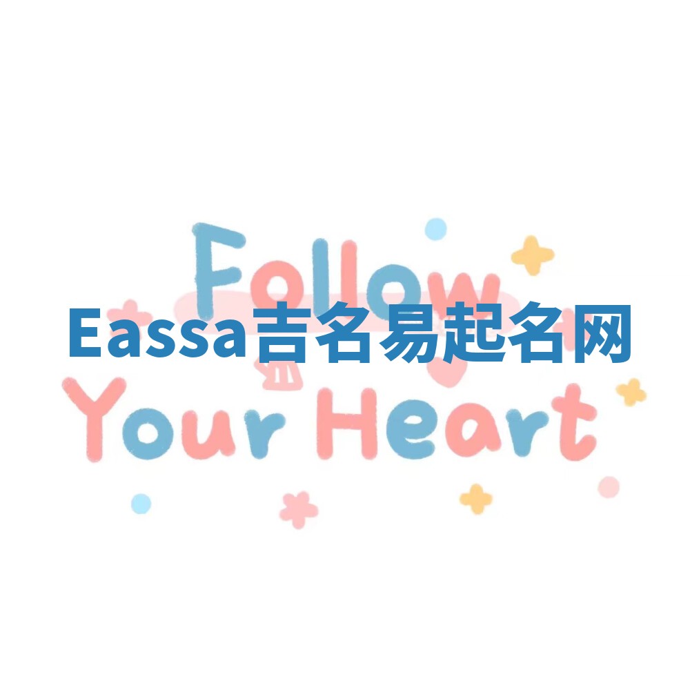 Eassa吉名易起名网