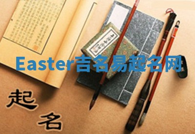 Easter吉名易起名网