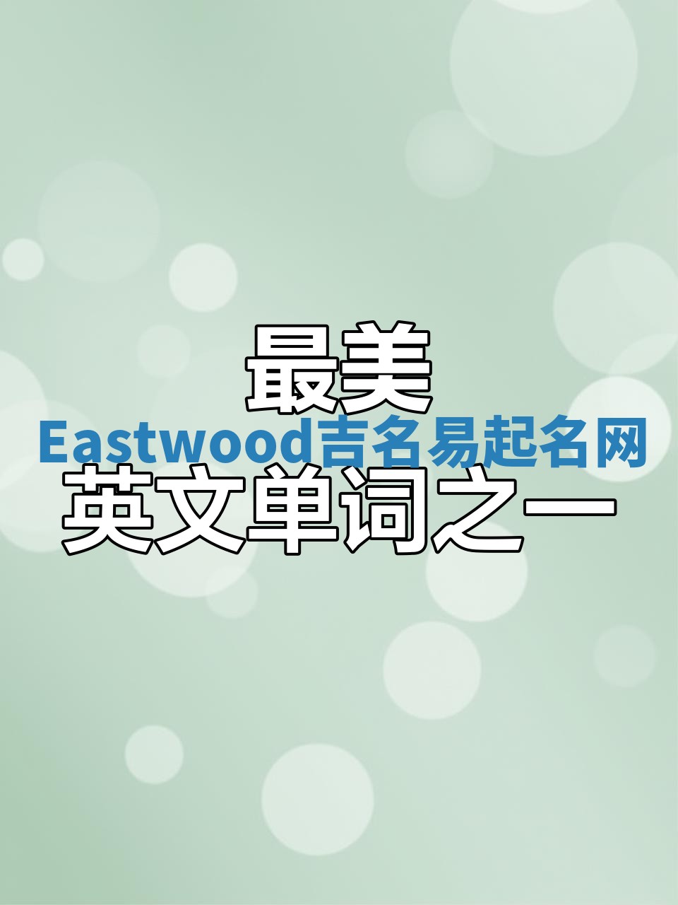 Eastwood吉名易起名网