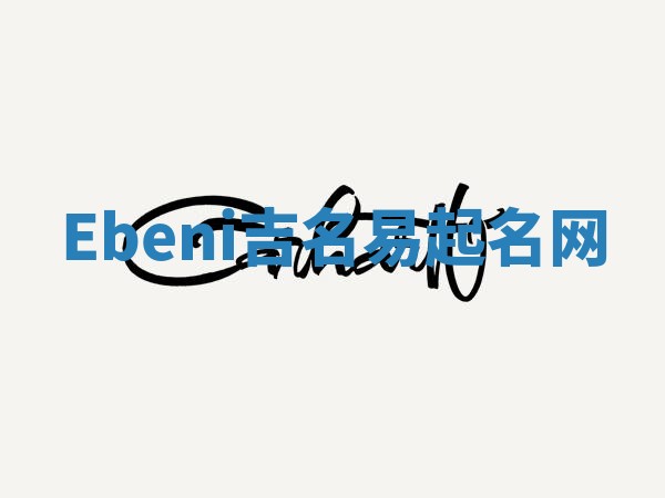 Ebeni吉名易起名网