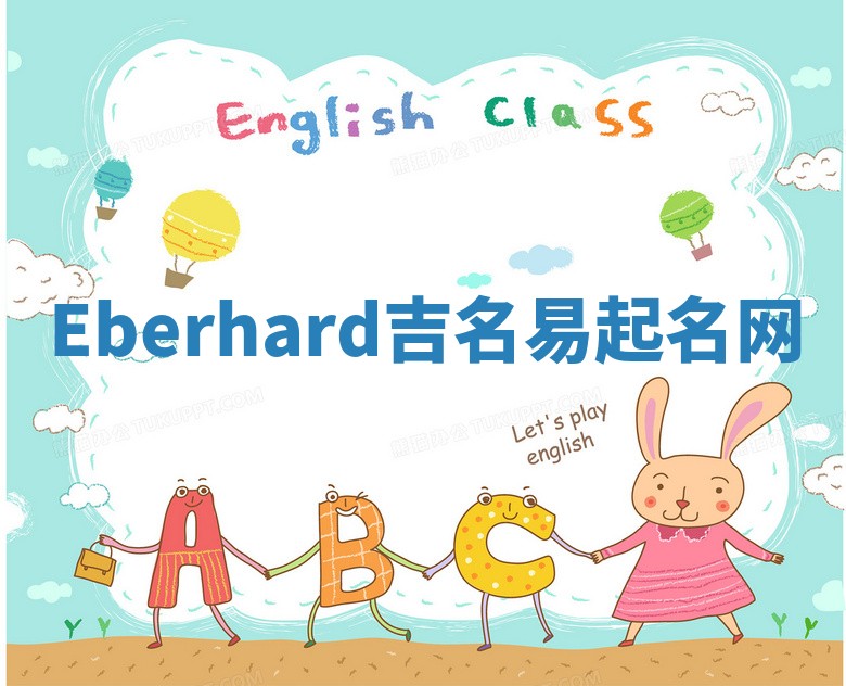 Eberhard吉名易起名网