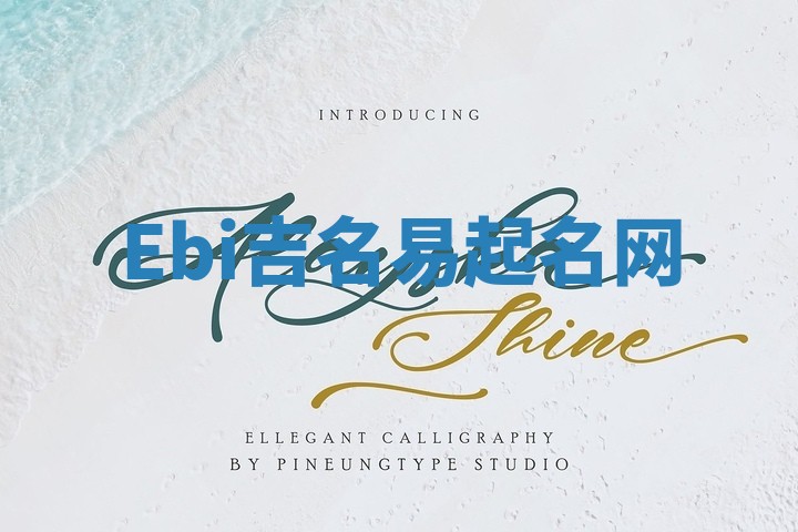 Ebi吉名易起名网