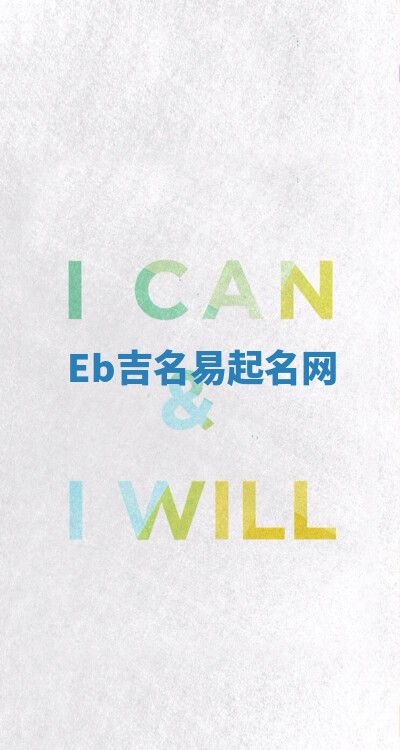 Eb吉名易起名网 Eb吉名易起名网