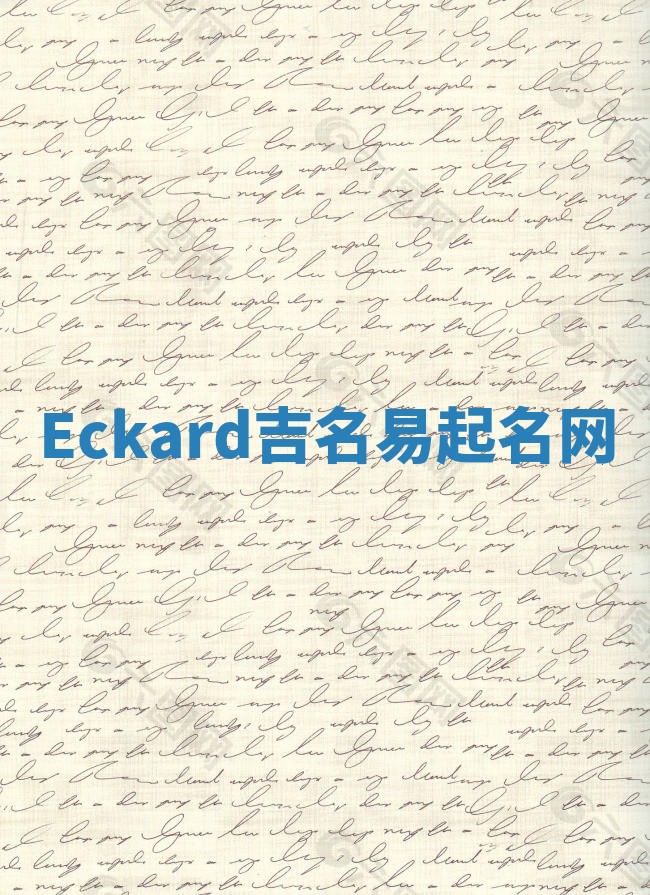 Eckard吉名易起名网