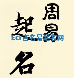 Ecr吉名易起名网