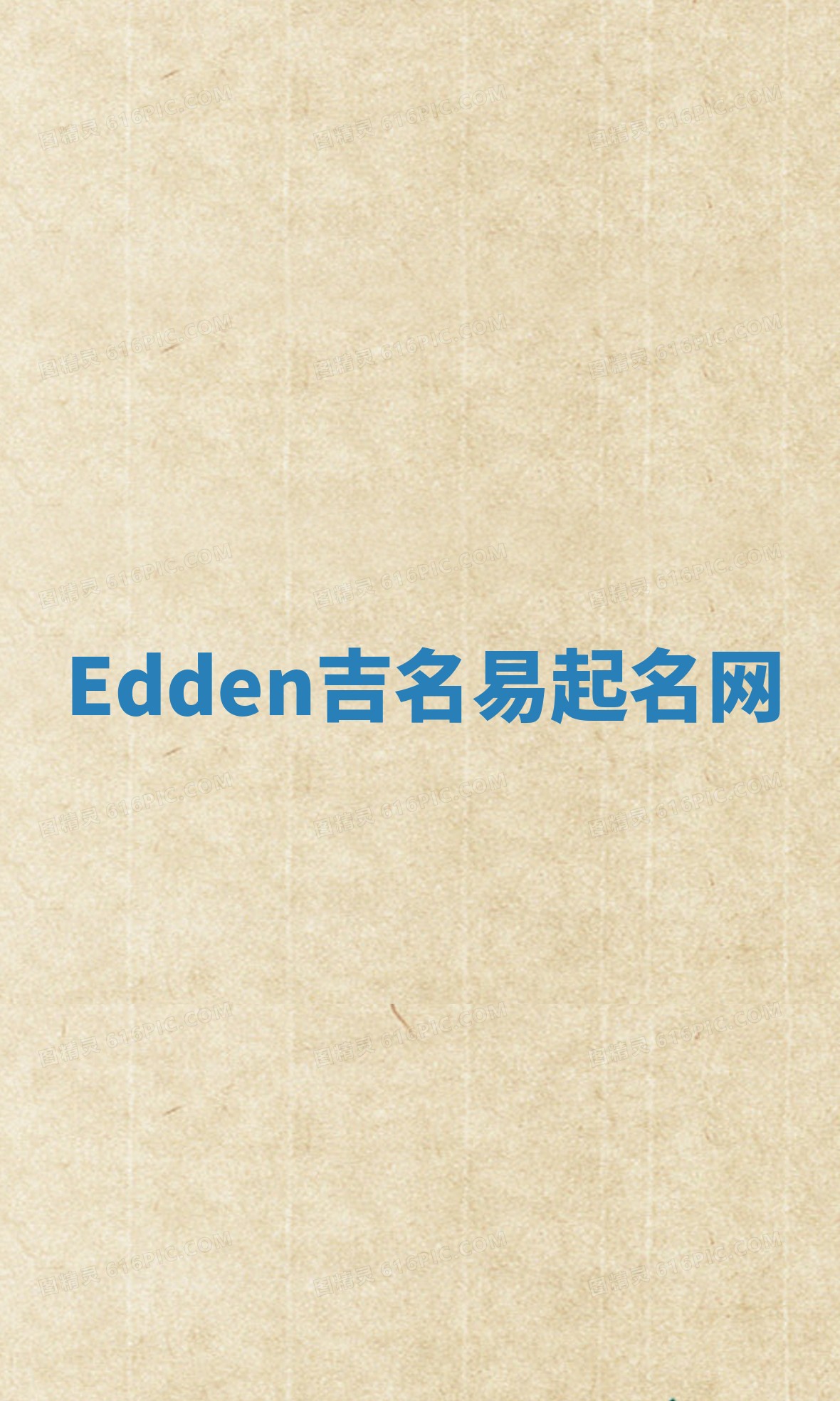 Edden吉名易起名网
