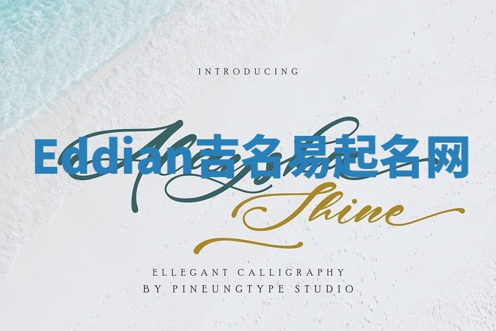 Eddian吉名易起名网