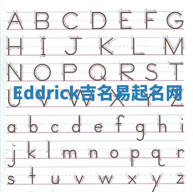 Eddrick吉名易起名网