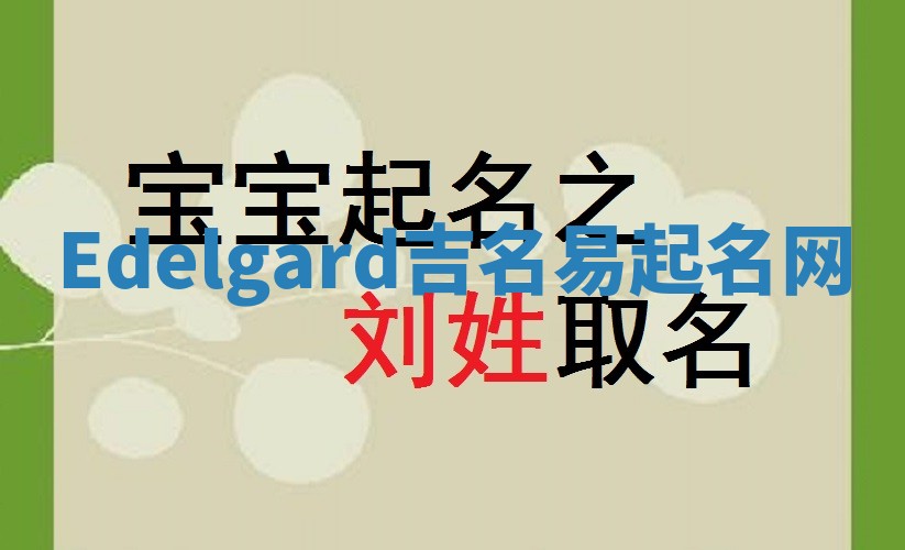 Edelgard吉名易起名网