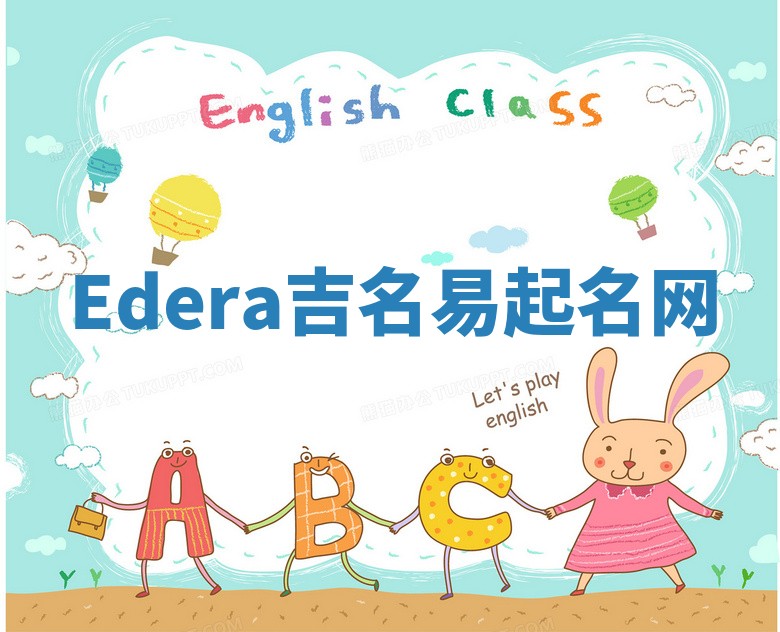 Edera吉名易起名网 Edera吉名易起名网
